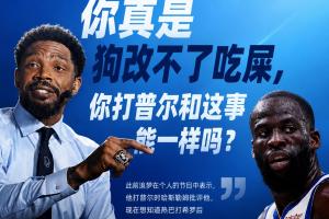 哈斯勒姆回應追夢：真是狗改不了吃屎 你打普爾和這事能一樣嗎？