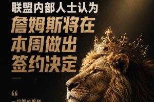 自由市場已停滯！美媒：詹姆斯預計會在本周做出簽約決定-hf