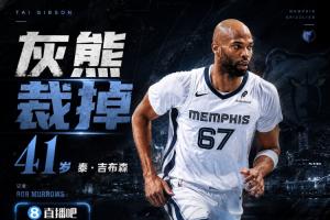 41歲！聯盟第二老！美記：灰熊計劃裁掉泰·吉布森！