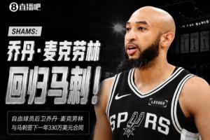 場均2分還有球打！Shams：麥克勞林1年330萬美元回歸馬刺！