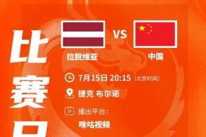 重磅1/8決賽VS手出爐！中國U17女籃今晚20點15分迎戰拉脫維亞直播入口_重磅1/8決賽VS手出爐！中國U17女籃今晚20點15分迎戰拉脫維亞直播入口在線觀看_免費看直播
