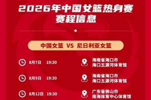 中國女籃將在8月7日、9日和12日與尼日利亞進行三場熱身賽
