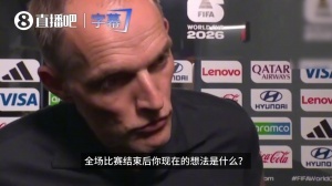 圖赫爾：現在來看對比賽沒有遺憾，球隊拼盡了全力，值得1-0領先