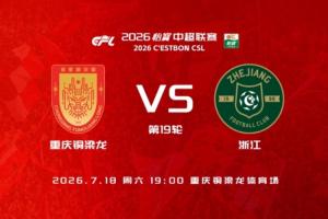 銅梁龍vs浙江首發：5外援PK3外援，劉佳樂 王鈺棟出戰 向余望替補