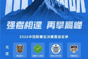 中冠總決賽分區(qū)：16隊(duì)爭3.5升乙名額 南區(qū)廣東晨星、江蘇常晉等隊(duì)
