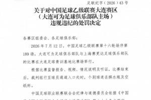 官方：對(duì)大連可為主場(chǎng)予以警告，對(duì)領(lǐng)隊(duì)林雙朋禁賽2場(chǎng)、罰款1萬