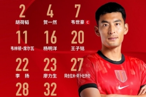 青島西海岸vs成都蓉城比賽首發名單出爐！成都，雄起！