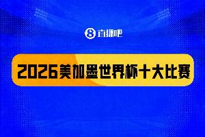 世界杯比賽哪里看比分預測_世界杯比賽哪里看比分預測在線觀看_免費看直播