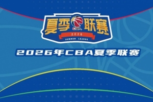 CBA官方：2026年夏季聯賽將分啟東&庫爾勒&青島三站進行