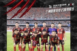 足協杯第五輪陜西聯合客場0-2不敵蘭州隴原競技