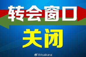 2026中超、中甲、中乙夏季（季中）轉會注冊窗口正式關閉