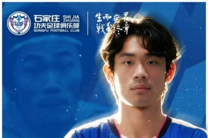 官宣｜石家莊功夫歡迎肖嘉懿加盟