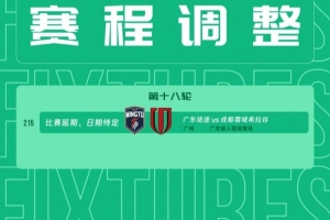 實時中乙官方：因天氣原因，中乙18輪廣東銘途對成都蓉城希拉谷延期首發陣容_實時中乙官方：因天氣原因，中乙18輪廣東銘途對成都蓉城希拉谷延期首發陣容在線觀看_免費看直播