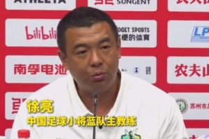中國足球小將藍隊主教練徐亮：爭取在決賽與足球小將紅隊會師！