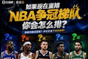 如果現(xiàn)在重排NBA爭(zhēng)冠梯隊(duì) 你會(huì)怎么排？
