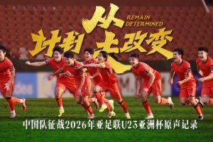 中國U-23男足原聲記錄，入圍米蘭國際體育電影電視節北京站