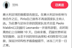賀煒：意大利頹勢遠(yuǎn)非球員選擇和433可以拯救 結(jié)構(gòu)性矛盾盤根錯節(jié)