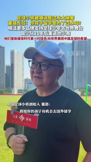 足球小將是“過(guò)水大閘蟹”？董路：你孩子留學(xué)是為了“過(guò)水”嗎？