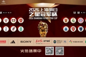 迎來C羅母隊考驗！上海U17隊vs葡體名單公布：呂孟洋、黃子杰在列