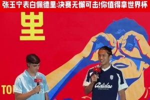 張玉寧“表白”佩德里：決賽表現無懈可擊，值得擁有世界杯冠軍