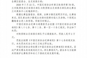 極速足協官方：陜西聯合球迷投擲冷焰火，vs俱樂部罰款2萬元直播入口_極速足協官方：陜西聯合球迷投擲冷焰火，vs俱樂部罰款2萬元直播入口在線觀看_免費看直播
