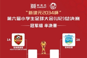 2034杯半決賽：亞洲明星聯(lián)vs中國(guó)足球小將紅隊(duì)、杭州足管vs西海岸