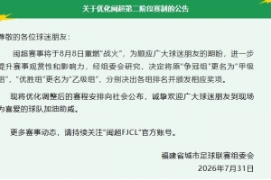 閩超：將原“爭冠組”更名“甲級組”，“優勝組”更名“乙級組”
