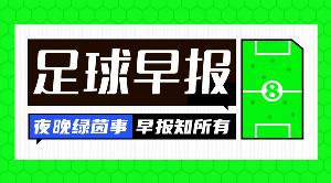 早報(bào)：皇馬遭紫百合讓二追二；阿森納4-1大勝赫羅納